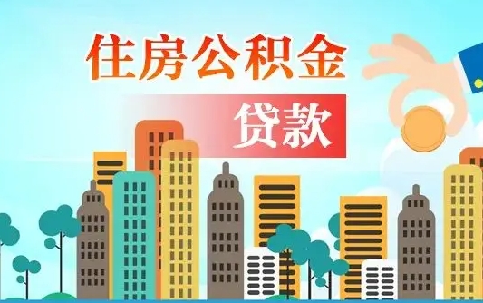 桂阳住房公积金怎么全部取出来（如何取出全部住房公积金）