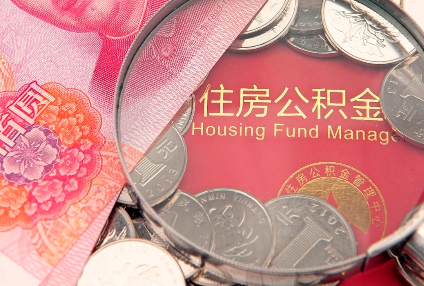 桂阳东莞公积金不能销户提取吗（东莞住房公积金可以销户吗）